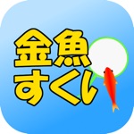 金魚すくい　〜定番無料ゲーム〜