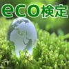 一問一答 一発合格 eco検定