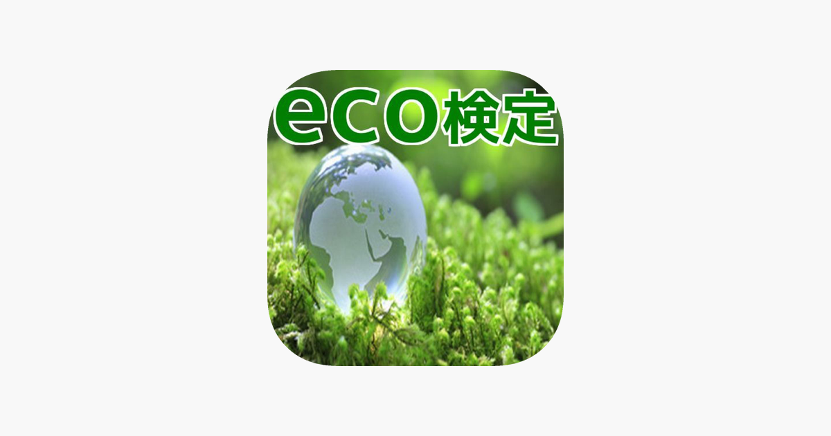 一問一答 一発合格 Eco検定 をapp Storeで