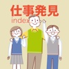 仕事発見index