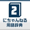 ２ちゃんねる用語辞典アプリ 意味がわからないネット用語を調べよう！ - iPhoneアプリ