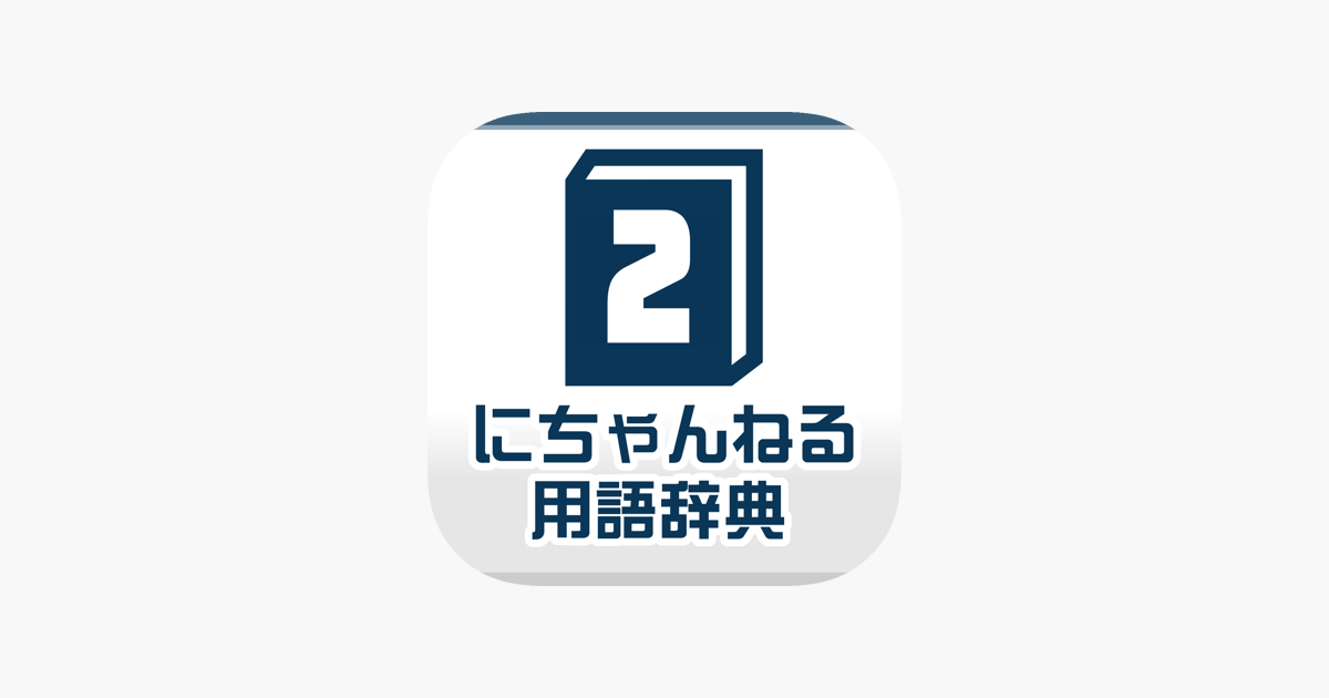 ２ちゃんねる用語辞典アプリ 意味がわからないネット用語を調べよう をapp Storeで