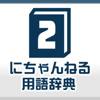 ２ちゃんねる用語辞典アプリ 意味がわからないネット用語を調べよう！