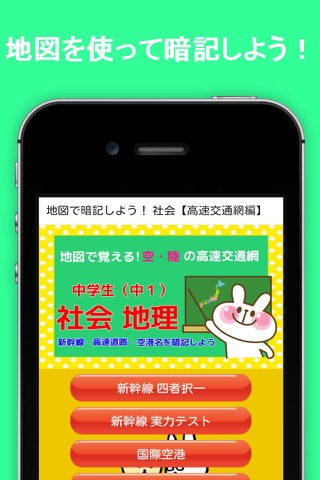 地図で暗記！中学生の社会【高速交通網編】 screenshot 2