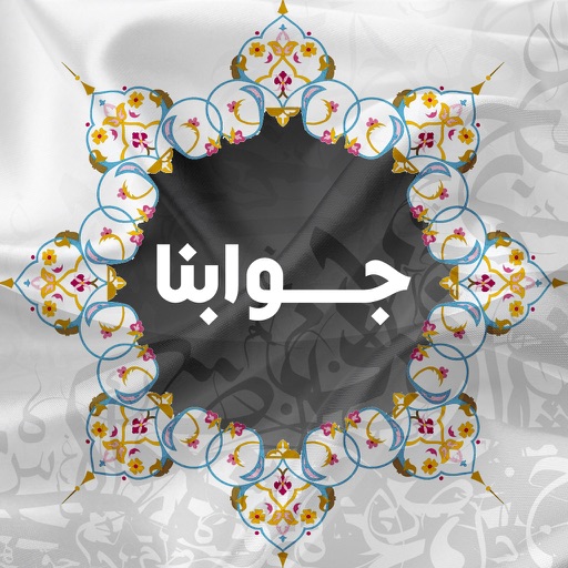 جوابنا icon