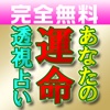 【無料占い】初心者でも気軽に始められる占いアプリ