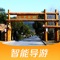 苏州旺山风景区官方导游APP，为游客提供景区内线路指引，著名景点及商铺、洗手间等设施导航，并可收听景区内特色景点故事真人语音讲解。