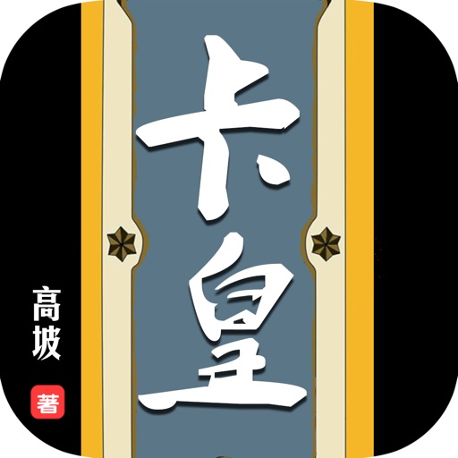 卡皇—高坡作品，玄幻魔法小说免费阅读 icon