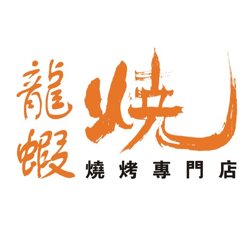 龍蝦燒燒烤專門店 icon