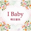 I BABY童裝