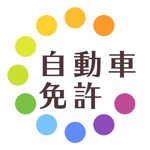 自動車免許 運転免許 試験対策 解説付き