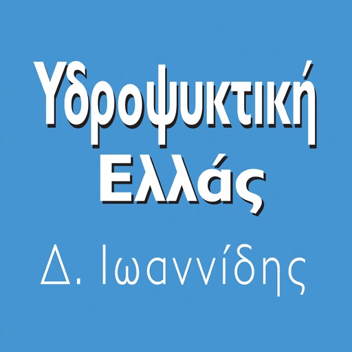 ΥΔΡΟΨΥΚΤΙΚΗ ΕΛΛΑΣ