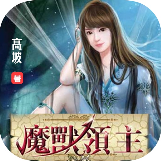 魔兽领主—高坡玄著，精选网络玄幻小说合集 icon