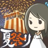 Get 昭和盛夏祭典故事 ～那一天无法忘记的烟火～ for iOS, iPhone, iPad Aso Report