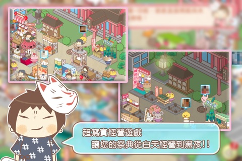 接接夏日祭典 screenshot 3