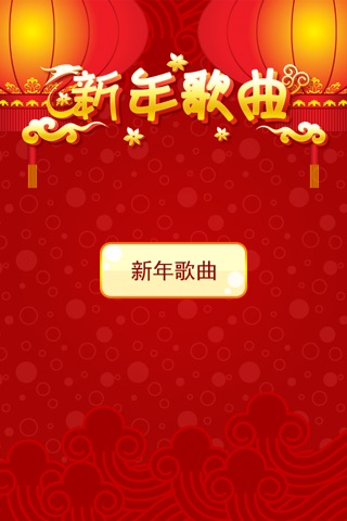 新年歌曲 screenshot 2