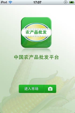 中国农产品批发平台 screenshot 2