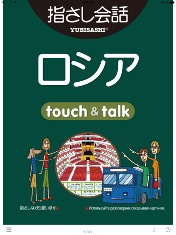 指さし会話ロシア touch＆talk 【personal version】のおすすめ画像1