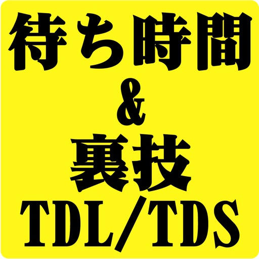 待ち時間&裏技 for TDL/TDS icon