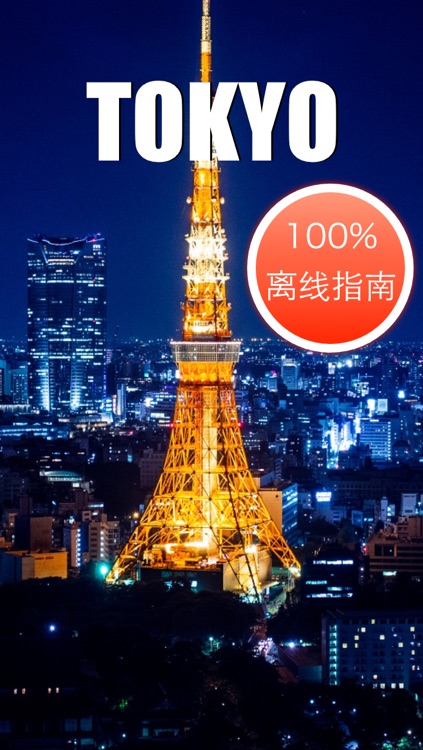 东京离线地图地铁旅游交通指南 - Tokyo travel guide and Offline Map,日本东京自由行,东京地铁路线,机场地图,机票酒店,去哪儿东京地图