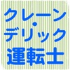 クレーン・デリック運転士　学科試験対策　一問一答問題集