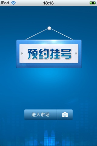 中国患者预约挂号平台（医疗保健电子服务平台） screenshot 2