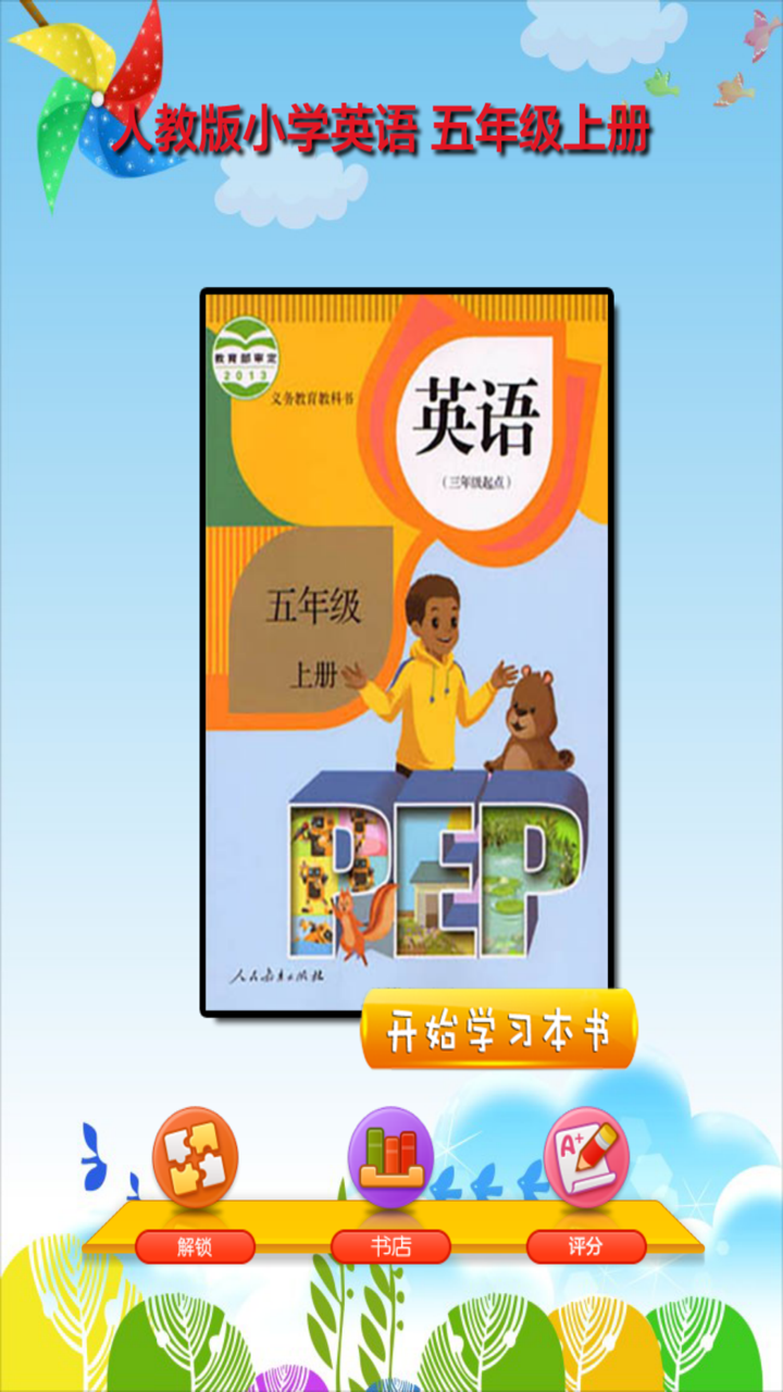 开心点读课本-人教版PEP小学英语五年级上册有声点读教材 screenshot 1