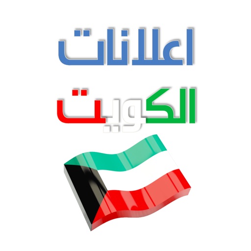اعلانات الكويت