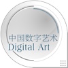 中国数字艺术业