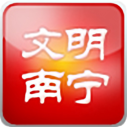 文明南宁 icon