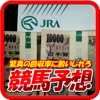 競馬　予想　情報