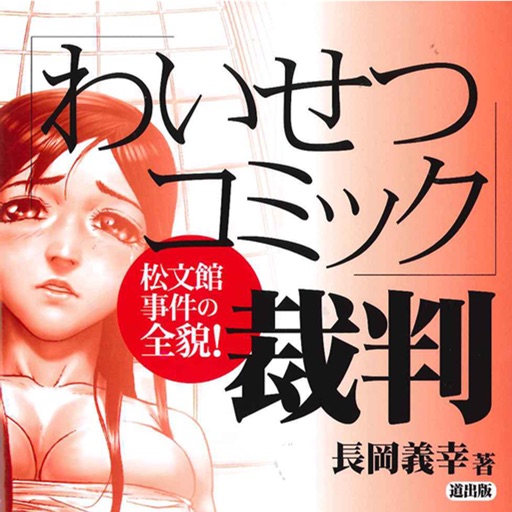 「わいせつコミック」裁判～松文館事件の全貌！～ icon