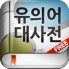 (주) 낱말 - 우리말 유의어 사전 무료버전 ( Korean Thesaurus Dictionary - Free Version )