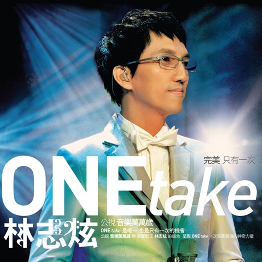 林志炫「ONEtake」數位專輯 icon