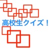高校生クイズ!