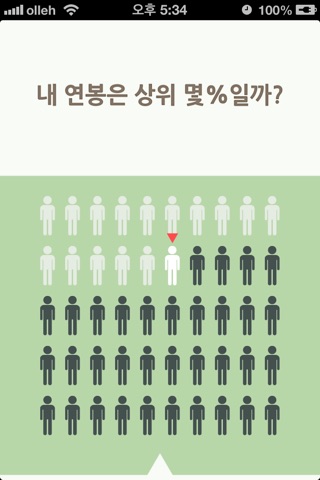 내 연봉은 상위 몇 %일까? screenshot 2