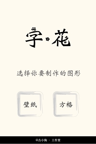 字·花 screenshot 2