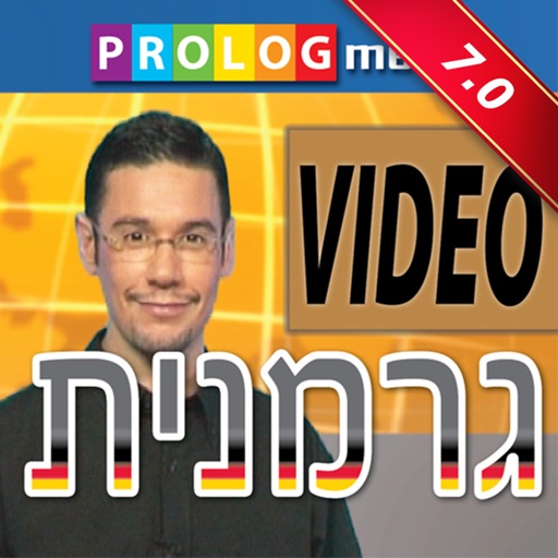 (50002vimpro) גרמנית... כל אחד יכול לדבר! - שיחון בווידאו, גירסה מלאה icon