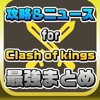 攻略ニュースまとめ速報 for クラッシュオブキングス（clash of kings）