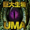 未確認生物UMA＆巨大生物大図鑑！全て無料で写真＆動画付き