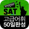 자신있게! SAT 고급어휘 50일 완성