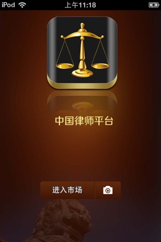 中国律师平台 screenshot 2