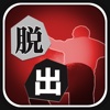 殺人現場からの脱出 【脱出ゲーム】