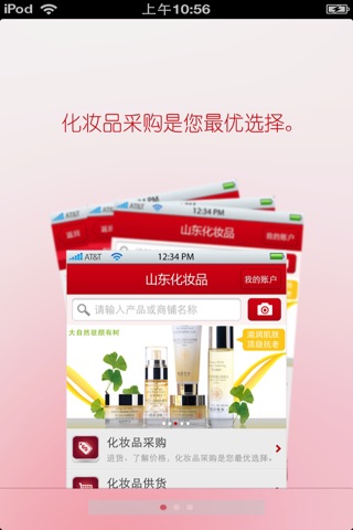 山东化妆品平台 screenshot 2