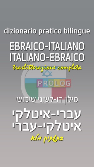 EBRAICO - ITALIANO / ITALIANO - EBRAICO Dizionario Bilingue (圖1)-速報App