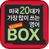 미국 20대가 가장 많이쓰는 영어BOX