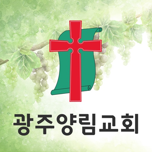 광주양림교회 icon