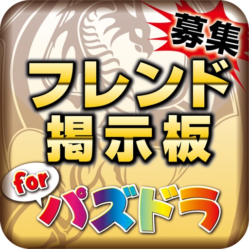 Telecharger フレンド募集掲示板forパズドラ Pour Iphone Ipad Sur L App Store Reseaux Sociaux