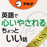 [英和対訳] 英語で心いやされるちょっといい話 [アルク] for PASS