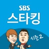 SBS 스타킹 시즌 2